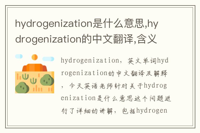 hydrogenization是什么意思,hydrogenization的中文翻译,含义,读音发音,用法,造句,参考例句