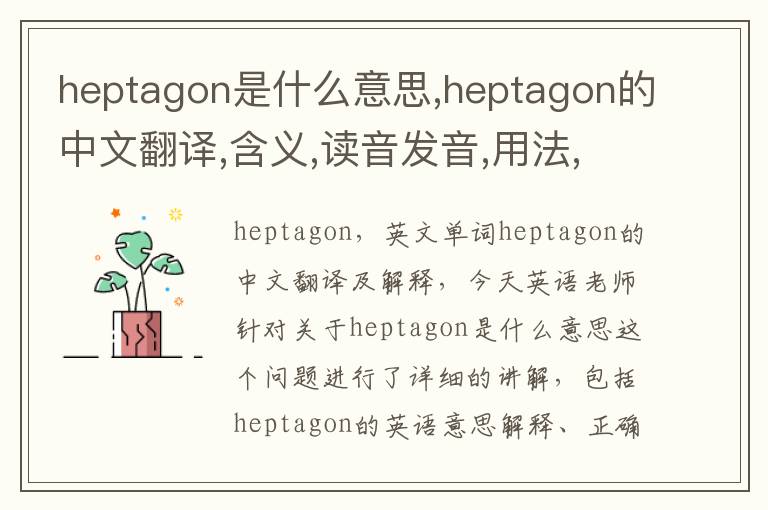 heptagon是什么意思,heptagon的中文翻译,含义,读音发音,用法,造句,参考例句