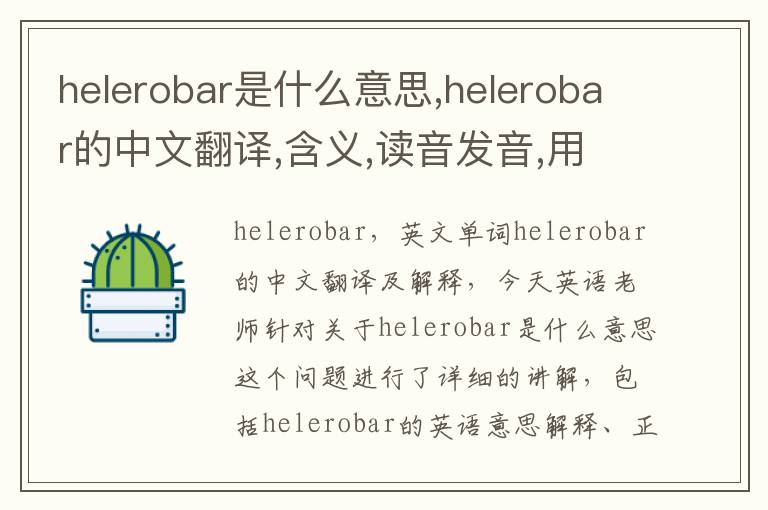 helerobar是什么意思,helerobar的中文翻译,含义,读音发音,用法,造句,参考例句