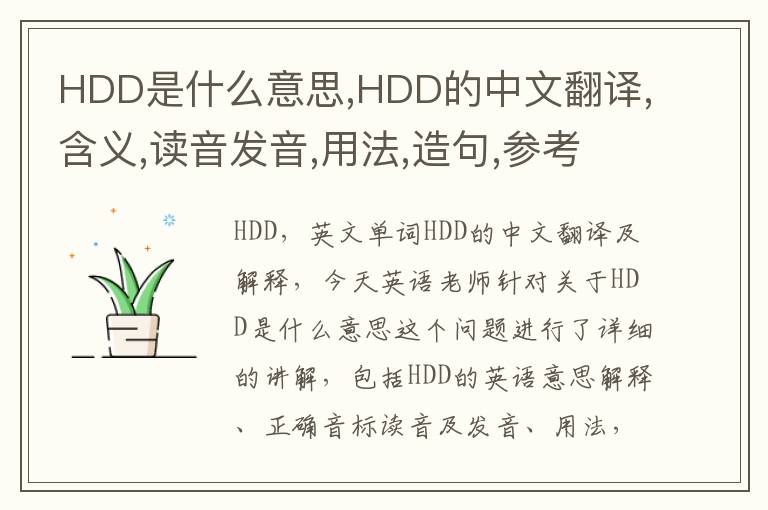 HDD是什么意思,HDD的中文翻译,含义,读音发音,用法,造句,参考例句