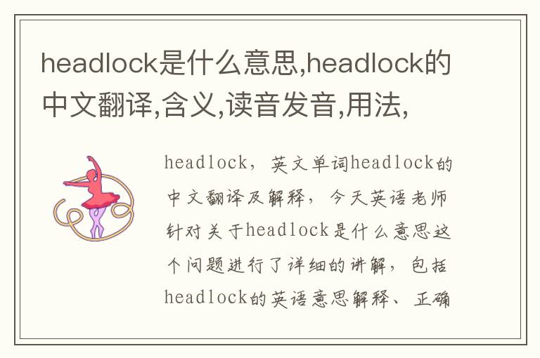 headlock是什么意思,headlock的中文翻译,含义,读音发音,用法,造句,参考例句