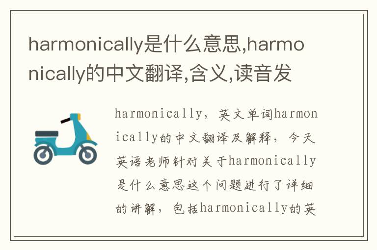 harmonically是什么意思,harmonically的中文翻译,含义,读音发音,用法,造句,参考例句