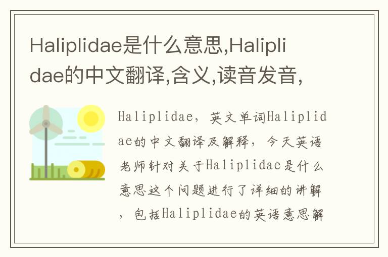 Haliplidae是什么意思,Haliplidae的中文翻译,含义,读音发音,用法,造句,参考例句