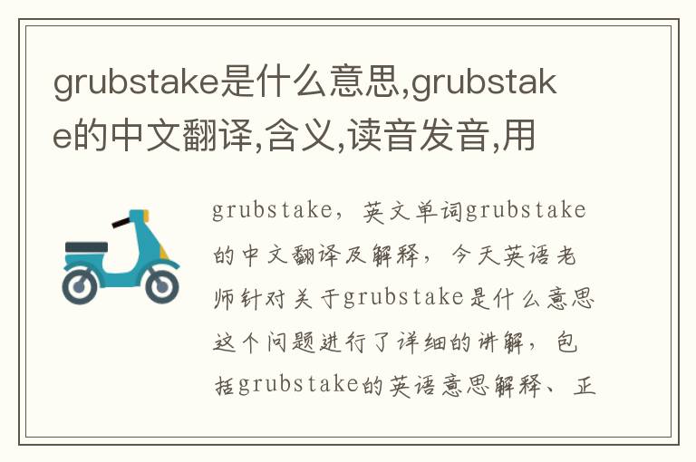 grubstake是什么意思,grubstake的中文翻译,含义,读音发音,用法,造句,参考例句