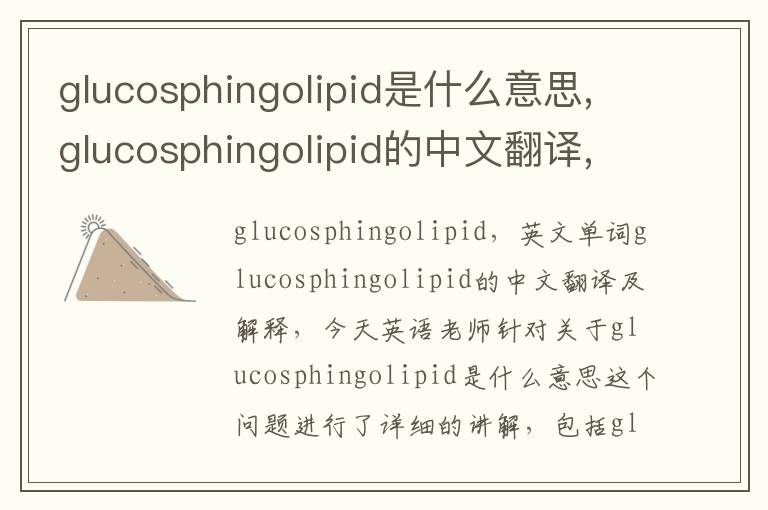 glucosphingolipid是什么意思,glucosphingolipid的中文翻译,含义,读音发音,用法,造句,参考例句