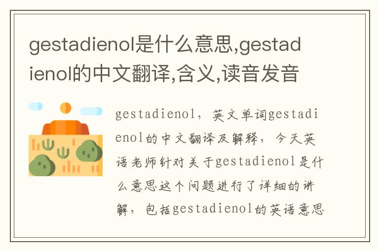 gestadienol是什么意思,gestadienol的中文翻译,含义,读音发音,用法,造句,参考例句