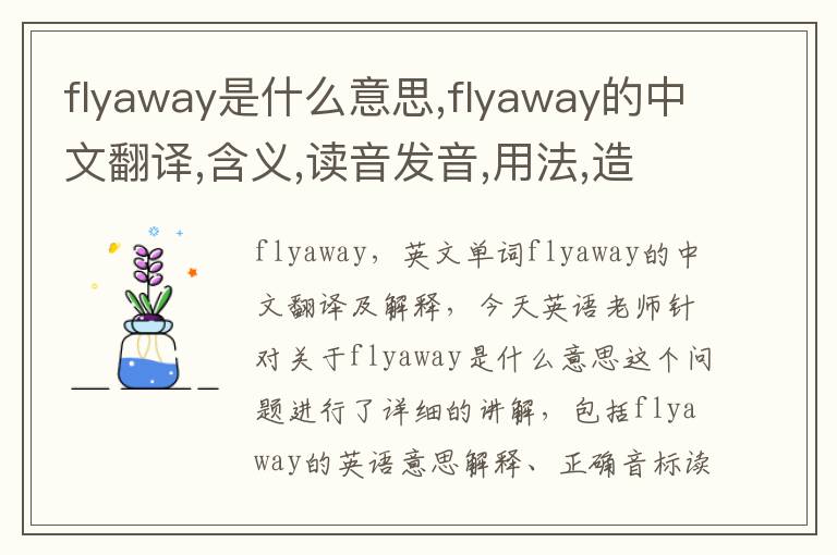 flyaway是什么意思,flyaway的中文翻译,含义,读音发音,用法,造句,参考例句