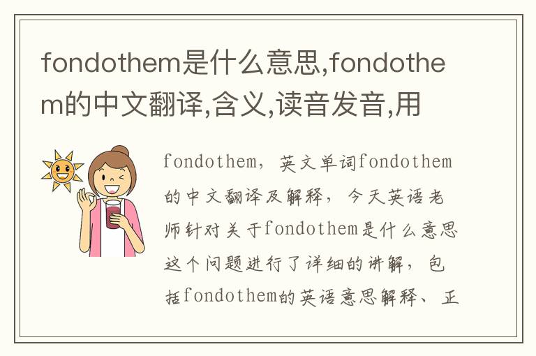 fondothem是什么意思,fondothem的中文翻译,含义,读音发音,用法,造句,参考例句