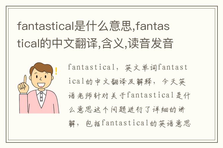 fantastical是什么意思,fantastical的中文翻译,含义,读音发音,用法,造句,参考例句