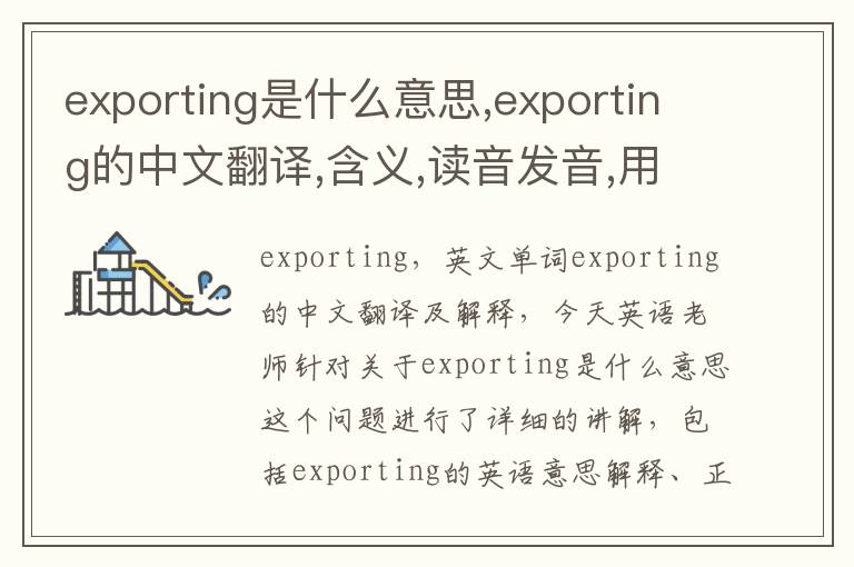 exporting是什么意思,exporting的中文翻译,含义,读音发音,用法,造句,参考例句