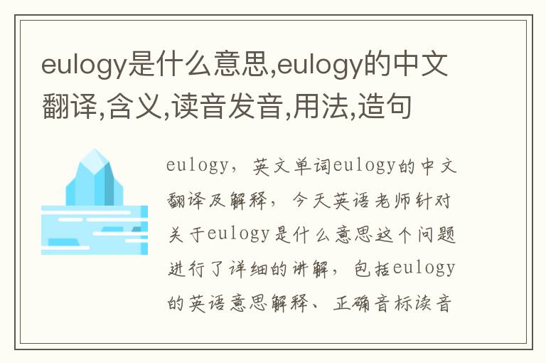 eulogy是什么意思,eulogy的中文翻译,含义,读音发音,用法,造句,参考例句