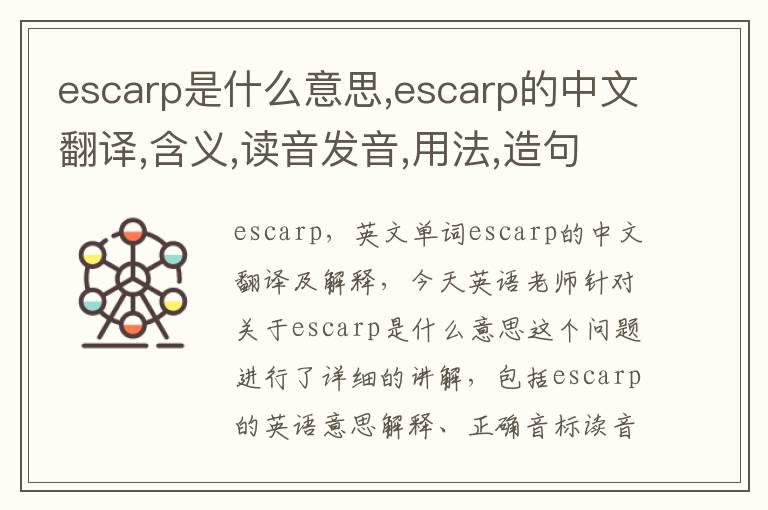 escarp是什么意思,escarp的中文翻译,含义,读音发音,用法,造句,参考例句