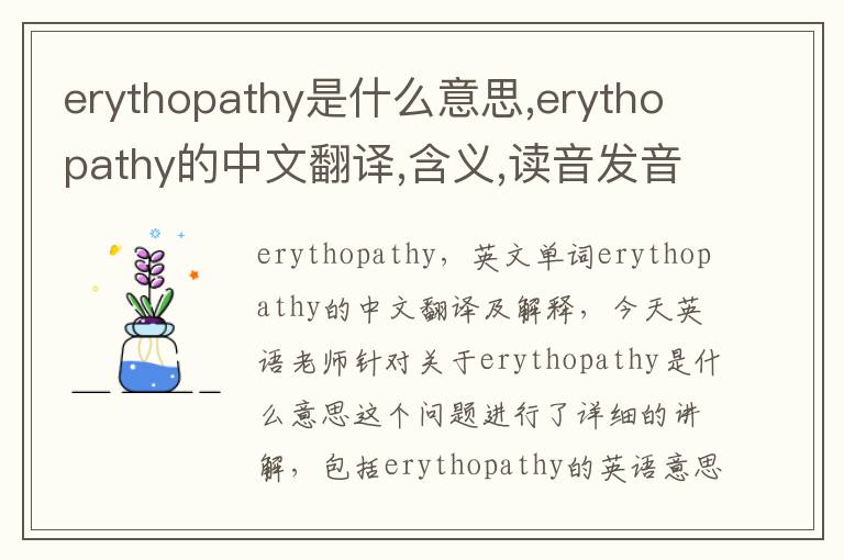 erythopathy是什么意思,erythopathy的中文翻译,含义,读音发音,用法,造句,参考例句