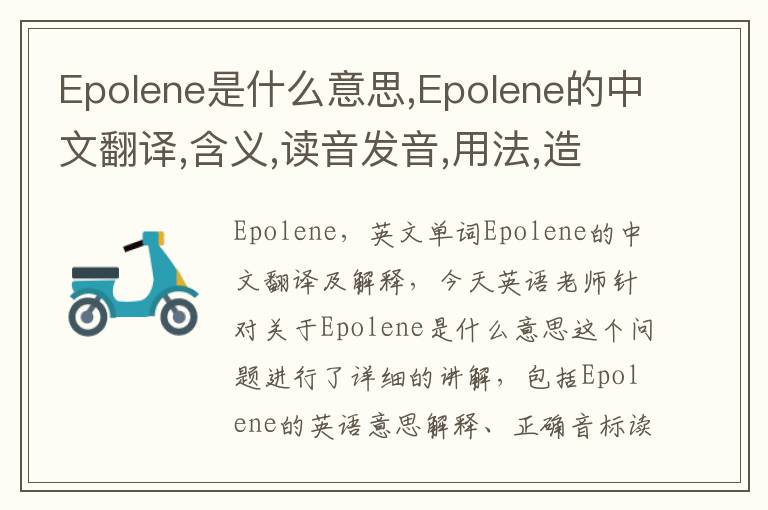 Epolene是什么意思,Epolene的中文翻译,含义,读音发音,用法,造句,参考例句