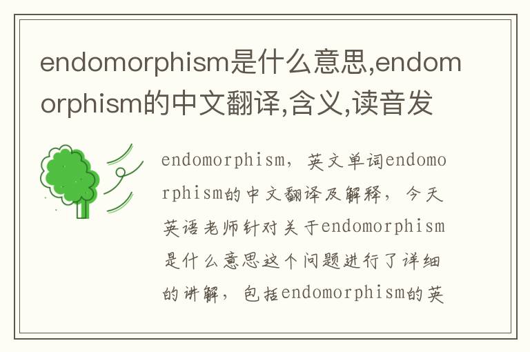 endomorphism是什么意思,endomorphism的中文翻译,含义,读音发音,用法,造句,参考例句