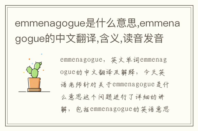 emmenagogue是什么意思,emmenagogue的中文翻译,含义,读音发音,用法,造句,参考例句