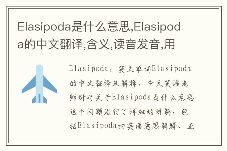 Elasipoda是什么意思,Elasipoda的中文翻译,含义,读音发音,用法,造句,参考例句