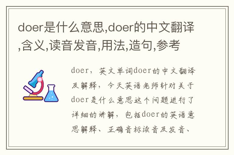 doer是什么意思,doer的中文翻译,含义,读音发音,用法,造句,参考例句