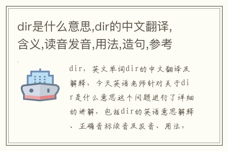 dir是什么意思,dir的中文翻译,含义,读音发音,用法,造句,参考例句