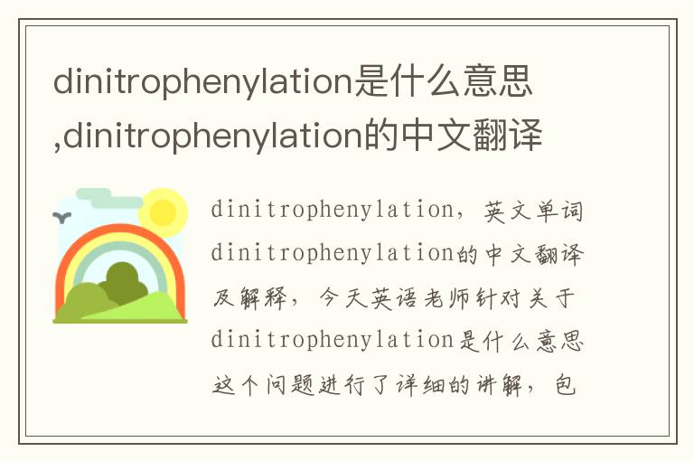 dinitrophenylation是什么意思,dinitrophenylation的中文翻译,含义,读音发音,用法,造句,参考例句