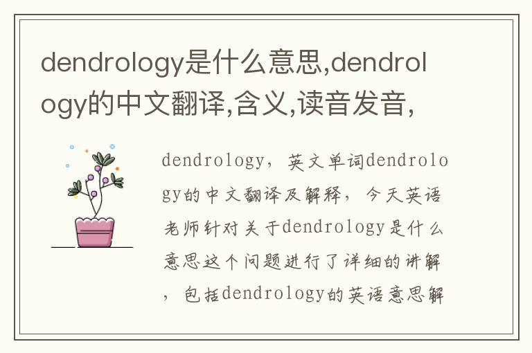 dendrology是什么意思,dendrology的中文翻译,含义,读音发音,用法,造句,参考例句