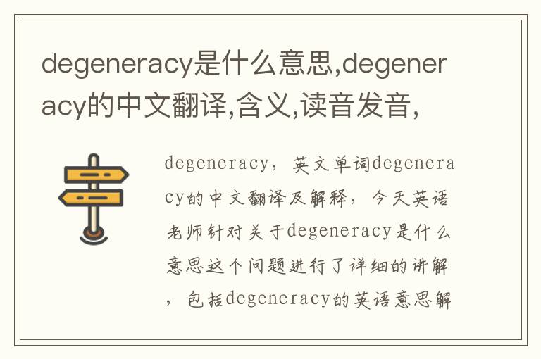 degeneracy是什么意思,degeneracy的中文翻译,含义,读音发音,用法,造句,参考例句