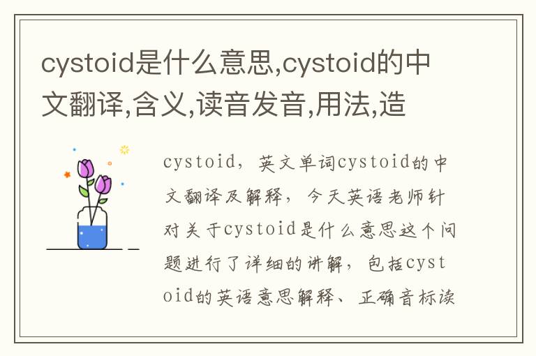 cystoid是什么意思,cystoid的中文翻译,含义,读音发音,用法,造句,参考例句