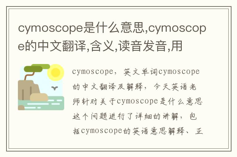 cymoscope是什么意思,cymoscope的中文翻译,含义,读音发音,用法,造句,参考例句