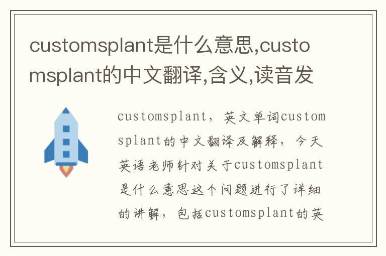 customsplant是什么意思,customsplant的中文翻译,含义,读音发音,用法,造句,参考例句