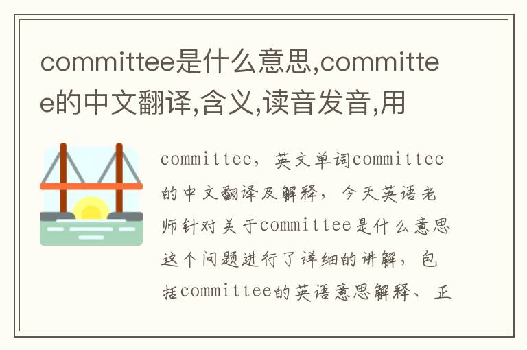 committee是什么意思,committee的中文翻译,含义,读音发音,用法,造句,参考例句