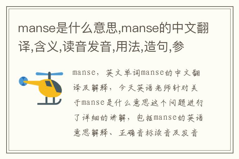 manse是什么意思,manse的中文翻译,含义,读音发音,用法,造句,参考例句