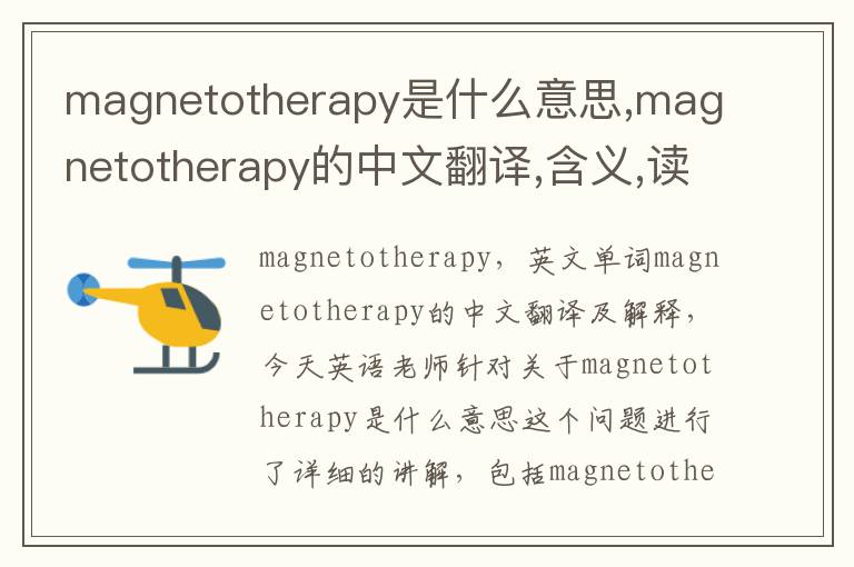 magnetotherapy是什么意思,magnetotherapy的中文翻译,含义,读音发音,用法,造句,参考例句