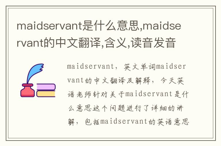 maidservant是什么意思,maidservant的中文翻译,含义,读音发音,用法,造句,参考例句