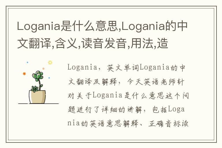 Logania是什么意思,Logania的中文翻译,含义,读音发音,用法,造句,参考例句