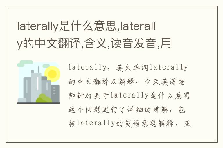 laterally是什么意思,laterally的中文翻译,含义,读音发音,用法,造句,参考例句