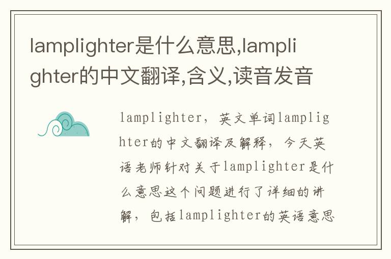 lamplighter是什么意思,lamplighter的中文翻译,含义,读音发音,用法,造句,参考例句