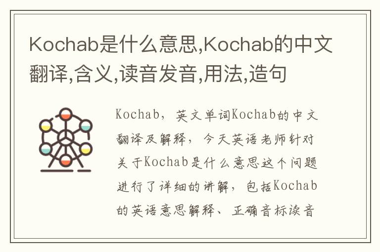 Kochab是什么意思,Kochab的中文翻译,含义,读音发音,用法,造句,参考例句