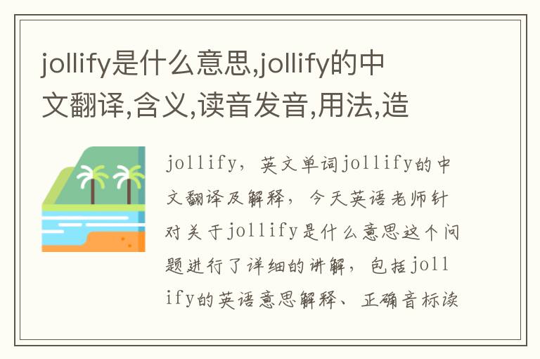 jollify是什么意思,jollify的中文翻译,含义,读音发音,用法,造句,参考例句