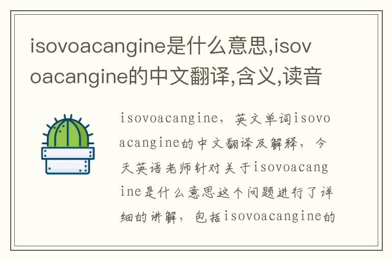 isovoacangine是什么意思,isovoacangine的中文翻译,含义,读音发音,用法,造句,参考例句