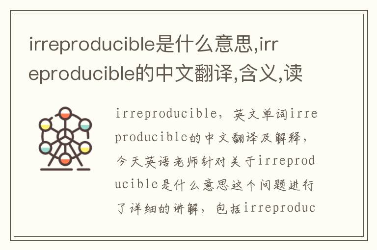 irreproducible是什么意思,irreproducible的中文翻译,含义,读音发音,用法,造句,参考例句