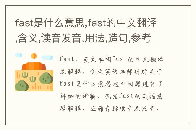 fast是什么意思,fast的中文翻译,含义,读音发音,用法,造句,参考例句