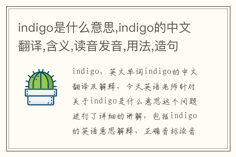 indigo是什么意思,indigo的中文翻译,含义,读音发音,用法,造句,参考例句