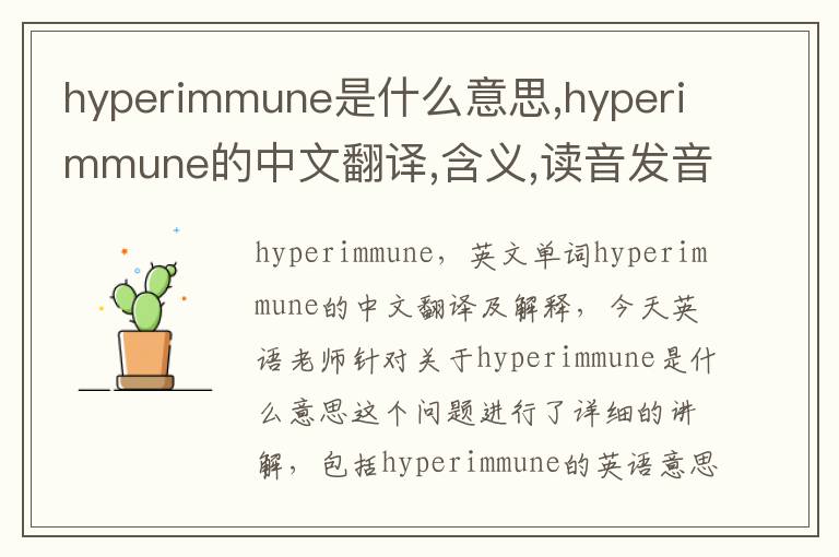 hyperimmune是什么意思,hyperimmune的中文翻译,含义,读音发音,用法,造句,参考例句