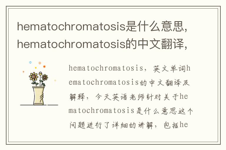 hematochromatosis是什么意思,hematochromatosis的中文翻译,含义,读音发音,用法,造句,参考例句