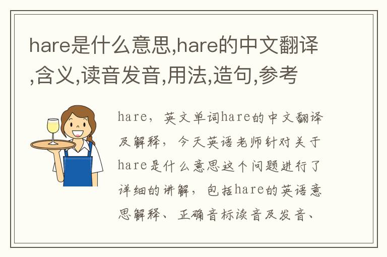 hare是什么意思,hare的中文翻译,含义,读音发音,用法,造句,参考例句