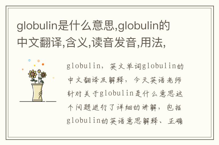 globulin是什么意思,globulin的中文翻译,含义,读音发音,用法,造句,参考例句