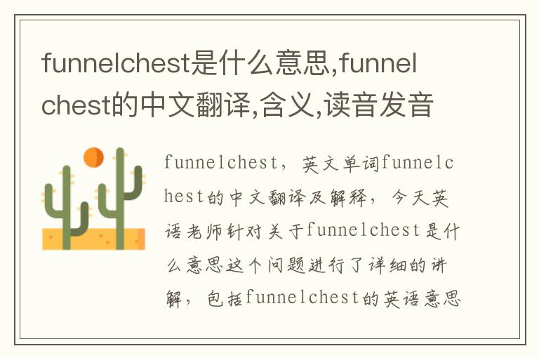 funnelchest是什么意思,funnelchest的中文翻译,含义,读音发音,用法,造句,参考例句