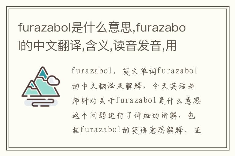 furazabol是什么意思,furazabol的中文翻译,含义,读音发音,用法,造句,参考例句