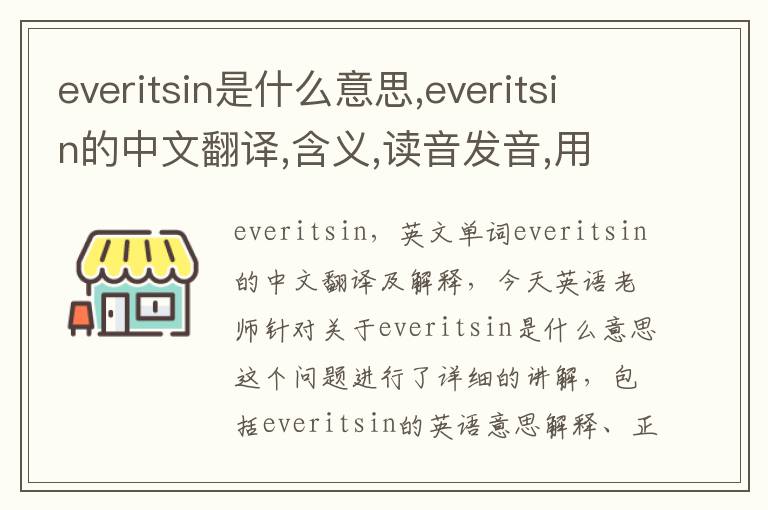 everitsin是什么意思,everitsin的中文翻译,含义,读音发音,用法,造句,参考例句