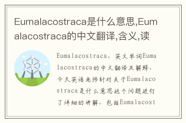 Eumalacostraca是什么意思,Eumalacostraca的中文翻译,含义,读音发音,用法,造句,参考例句